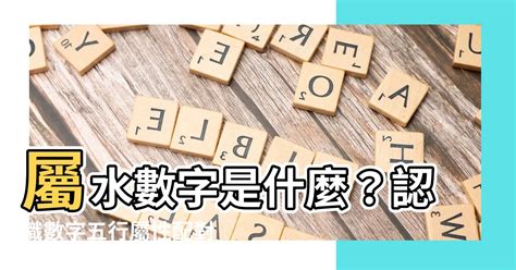 屬水數字|【數字 五行】數字五行大揭密：金木水火土對應數字，精準掌握。